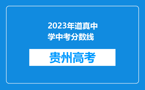 2023年道真中学中考分数线