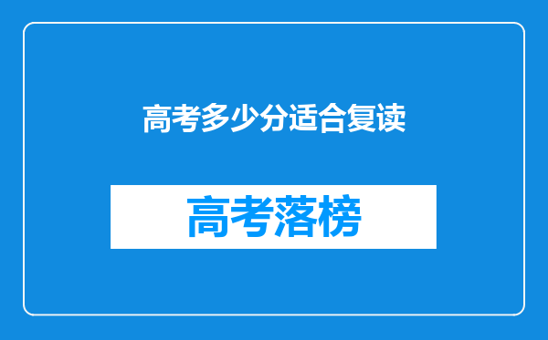 高考多少分适合复读