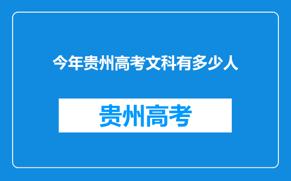 今年贵州高考文科有多少人