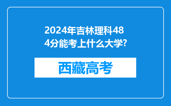 2024年吉林理科484分能考上什么大学?