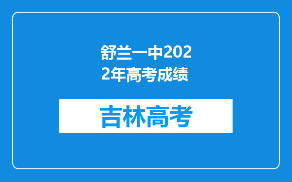 舒兰一中2022年高考成绩