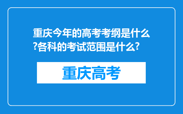 重庆今年的高考考纲是什么?各科的考试范围是什么?