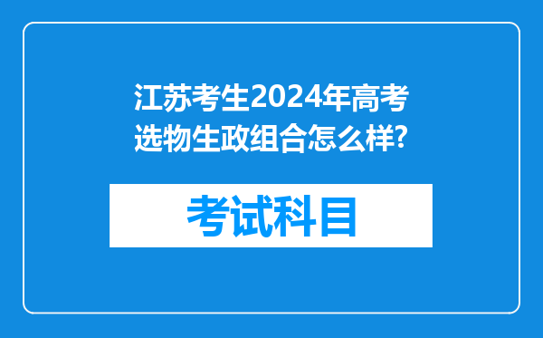 江苏考生2024年高考选物生政组合怎么样?