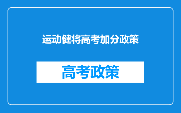 运动健将高考加分政策