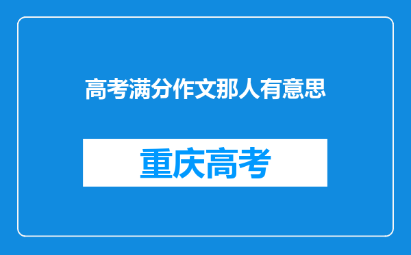 高考满分作文那人有意思