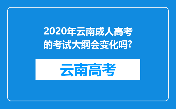 2020年云南成人高考的考试大纲会变化吗?