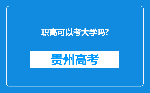 职高可以考大学吗?