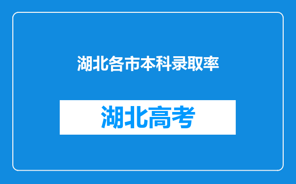 湖北各市本科录取率