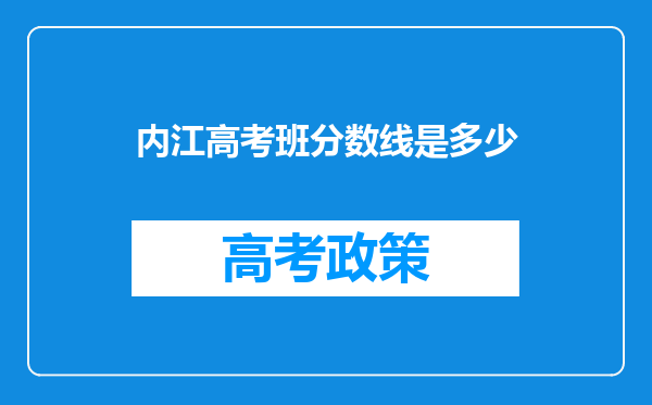 内江高考班分数线是多少