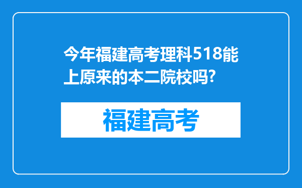 今年福建高考理科518能上原来的本二院校吗?