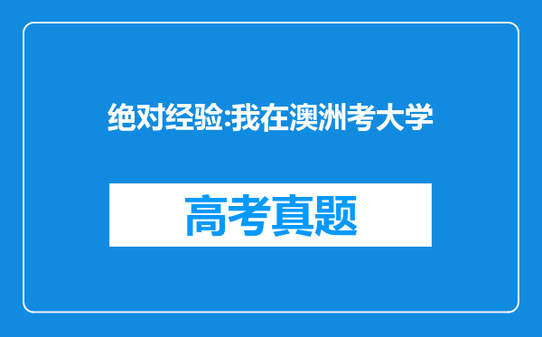 绝对经验:我在澳洲考大学