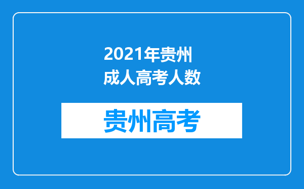 2021年贵州成人高考人数