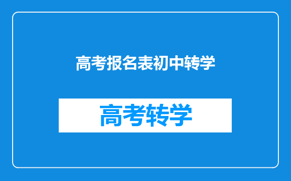 孩子上初一,现在初一毕业,想上初二转学,转完能高考吗