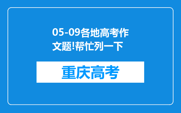 05-09各地高考作文题!帮忙列一下