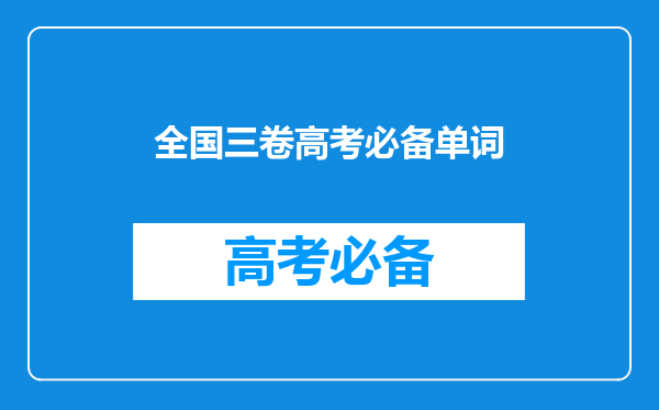 英语资深教师整理:高考英语3500词汇表,根据近几年高考全国卷统计