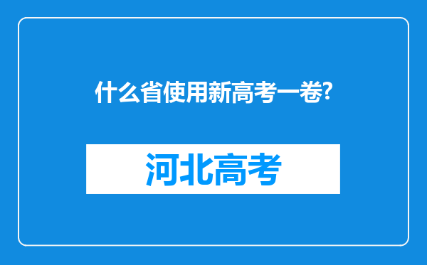 什么省使用新高考一卷?