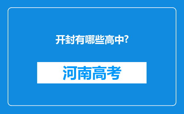 开封有哪些高中?