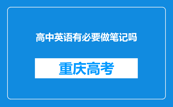 高中英语有必要做笔记吗