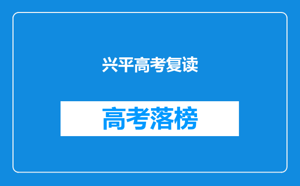 小城市的人考上重点大学后,家里的亲戚都是什么反应?