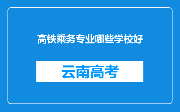 高铁乘务专业哪些学校好