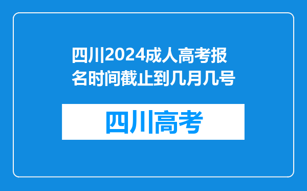 四川2024成人高考报名时间截止到几月几号