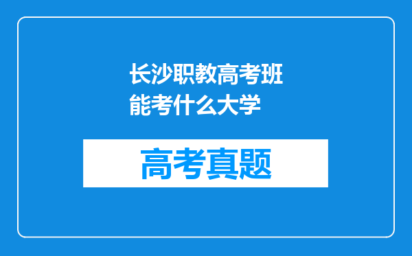 长沙职教高考班能考什么大学