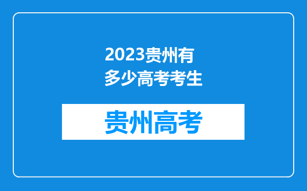 2023贵州有多少高考考生