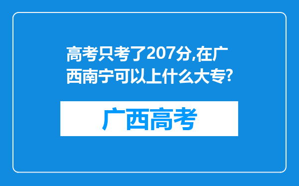 高考只考了207分,在广西南宁可以上什么大专?