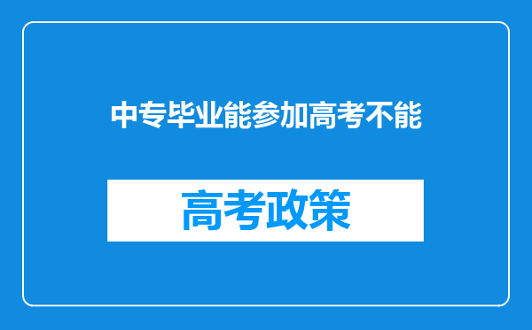 中专毕业能参加高考不能