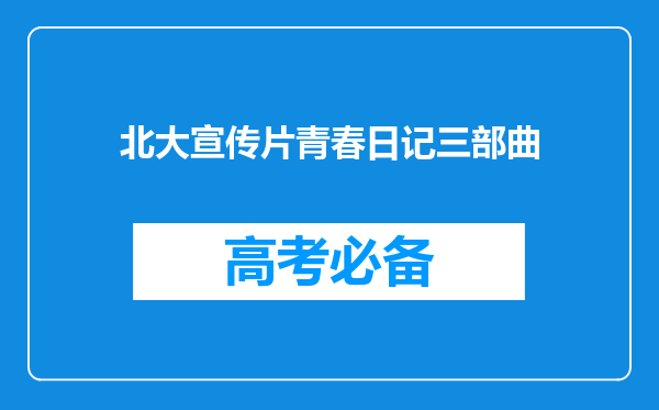 北大宣传片青春日记三部曲