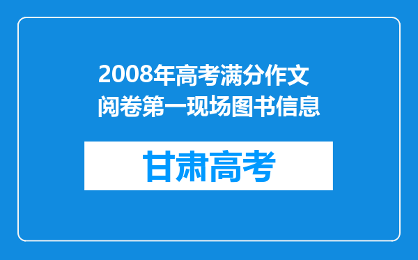 2008年高考满分作文阅卷第一现场图书信息