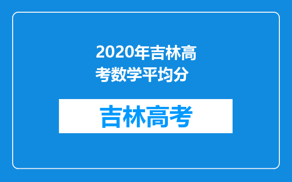 2020年吉林高考数学平均分