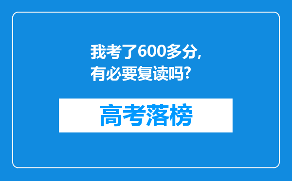 我考了600多分,有必要复读吗?