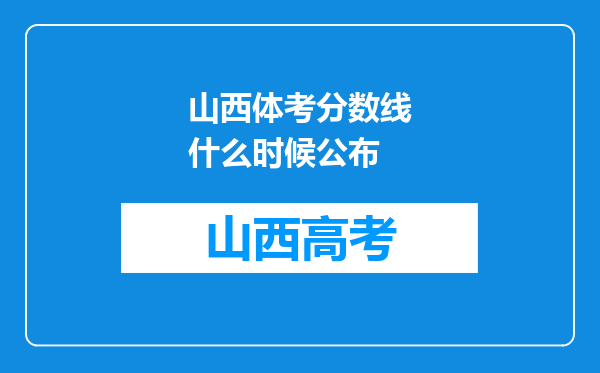 山西体考分数线什么时候公布