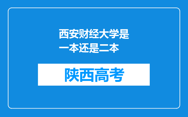 西安财经大学是一本还是二本