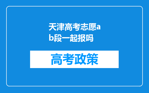 天津高考志愿ab段一起报吗