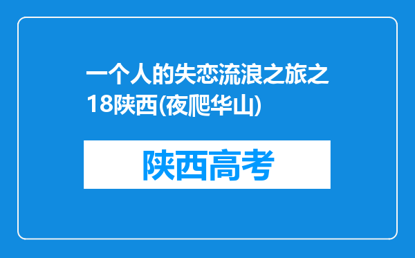 一个人的失恋流浪之旅之18陕西(夜爬华山)