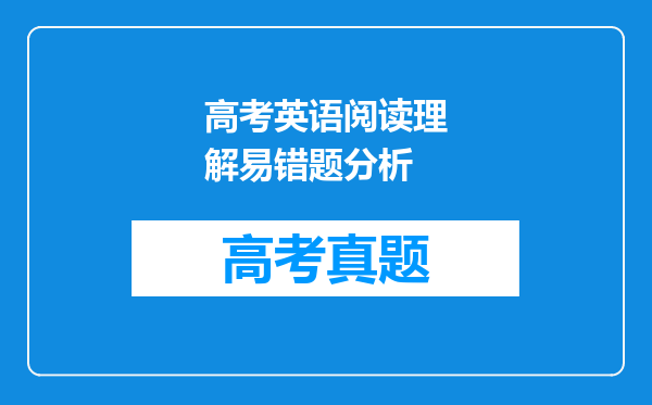 高考英语阅读理解易错题分析