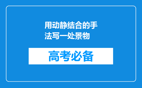 用动静结合的手法写一处景物