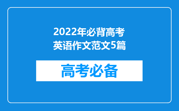 2022年必背高考英语作文范文5篇