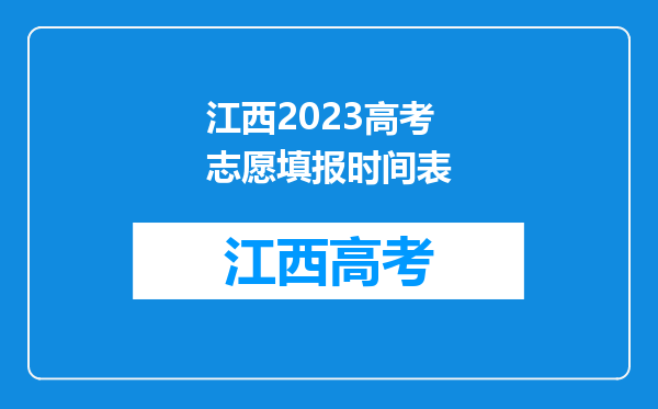 江西2023高考志愿填报时间表