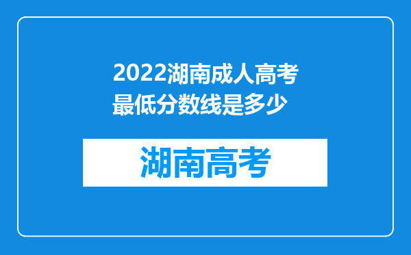 2022湖南成人高考最低分数线是多少