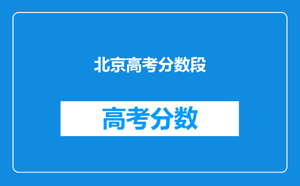 北京高考分数段