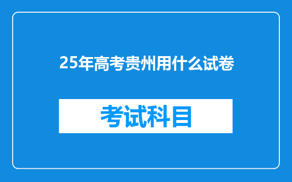 25年高考贵州用什么试卷