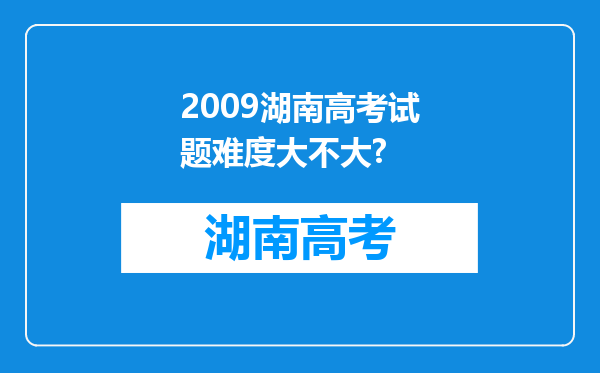 2009湖南高考试题难度大不大?