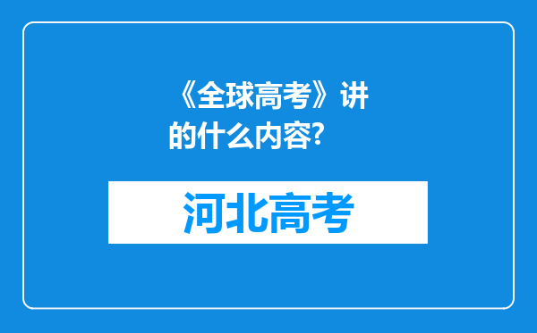 《全球高考》讲的什么内容?