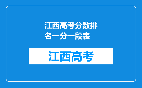 江西高考分数排名一分一段表