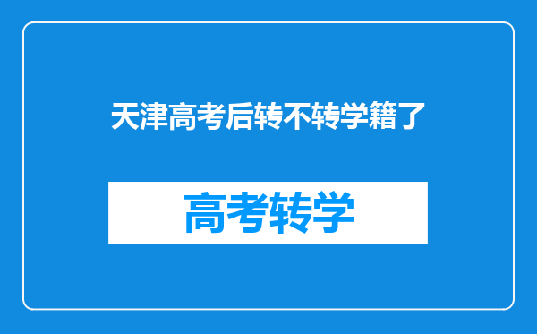 如果孩子要参加天津的高考,孩子户口最晚什么时间转过去就可以了呢?