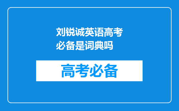 刘锐诚英语高考必备是词典吗