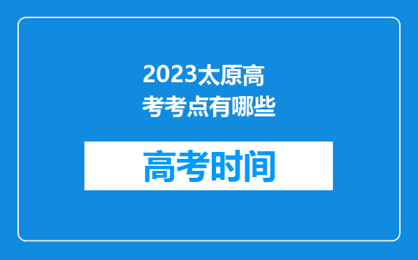 2023太原高考考点有哪些